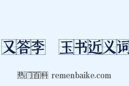 又答李璠玉书近义词是什么意思的图片